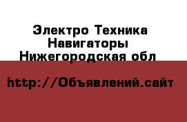 Электро-Техника Навигаторы. Нижегородская обл.